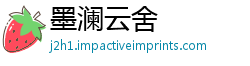 墨澜云舍